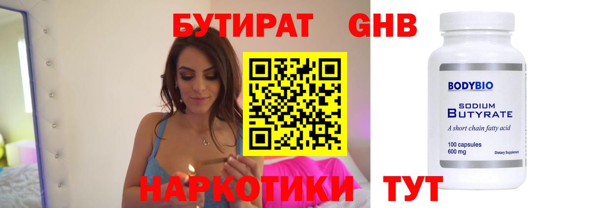 Бутират GHB  БУТИРАТ  Кунгур  Вход с VPN 